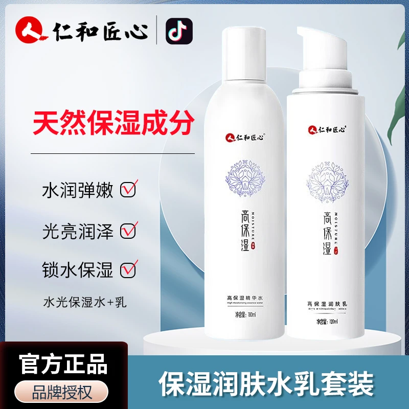仁和匠心高保湿润肤霜保湿润肤乳精华水补水保湿水乳套装紧实水润