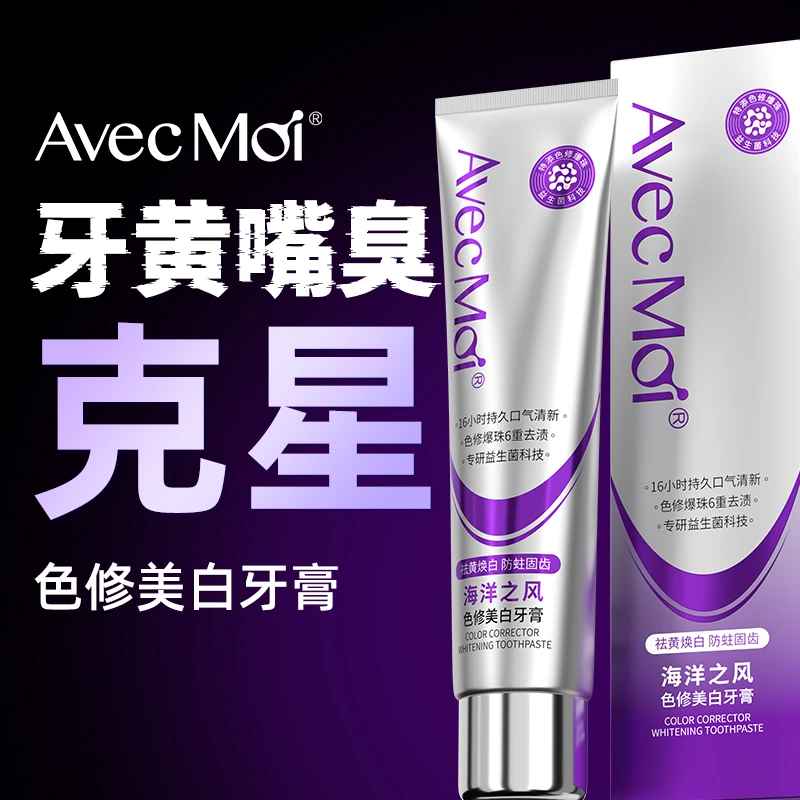 【黄牙推荐】AvecMoi色修美白牙膏去黄去口臭清新去渍焕白色修牙膏