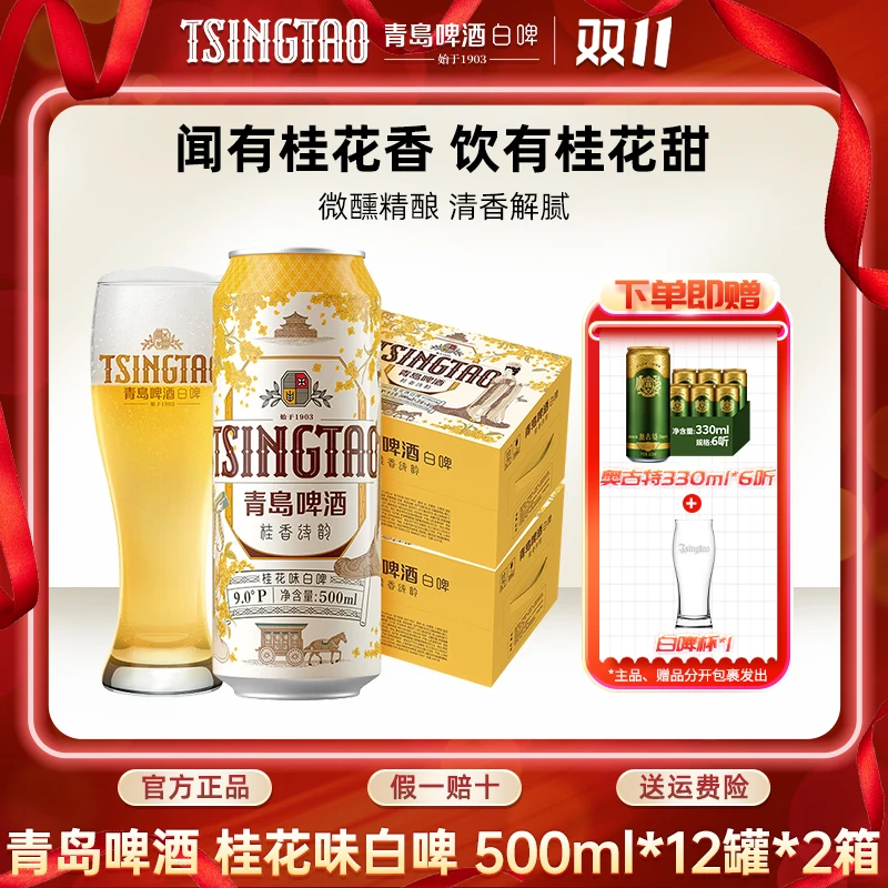青岛啤酒桂花味白啤500ml*12听*2箱原麦汁浓度9ºP微醺精酿啤酒