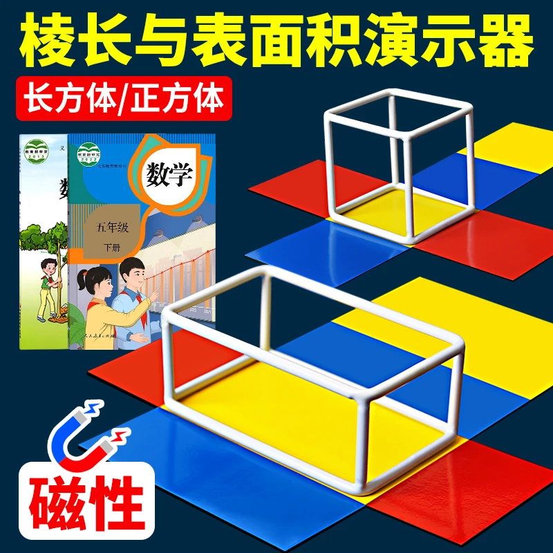 磁性棱长与表面积计算公式学具五六年级上册学具正方体展开图教具