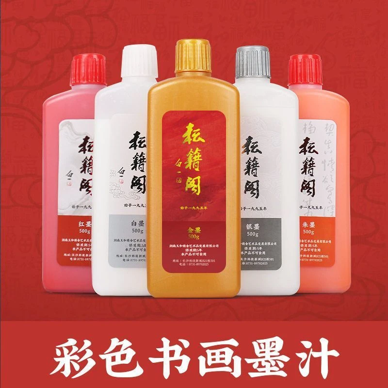 耘籍阁金墨汁墨水书法专用毛笔用红朱墨金粉金色白墨液大瓶大容