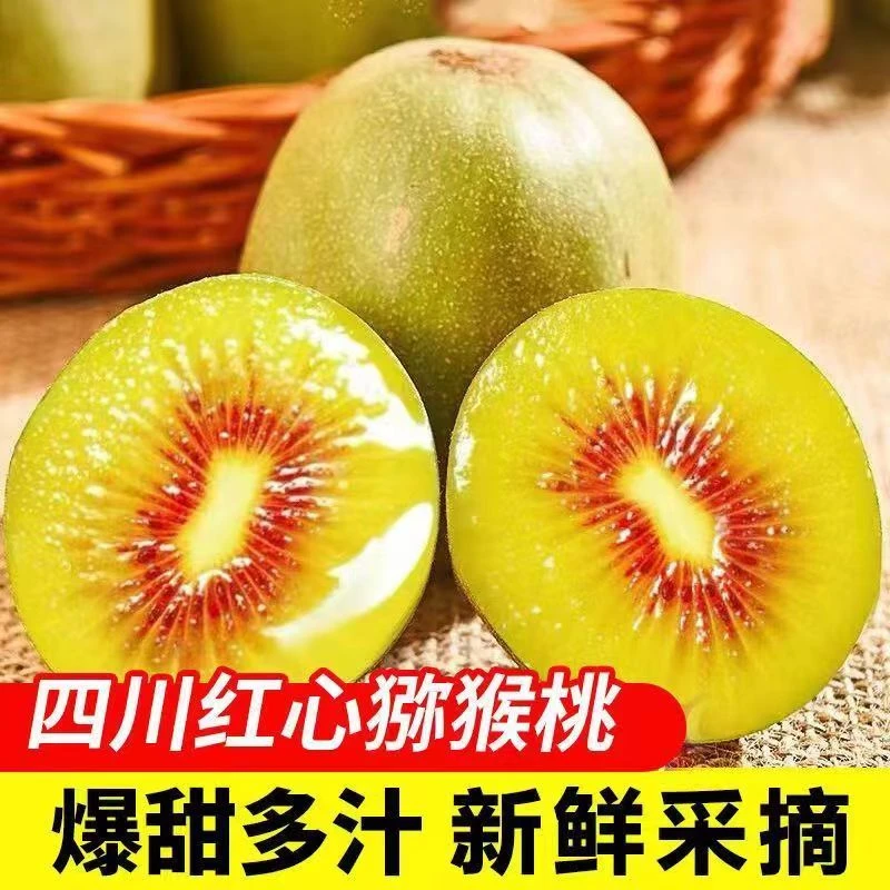【甄选溯源直播】四川蒲江红心猕猴桃新鲜当季水果奇异果香甜多汁