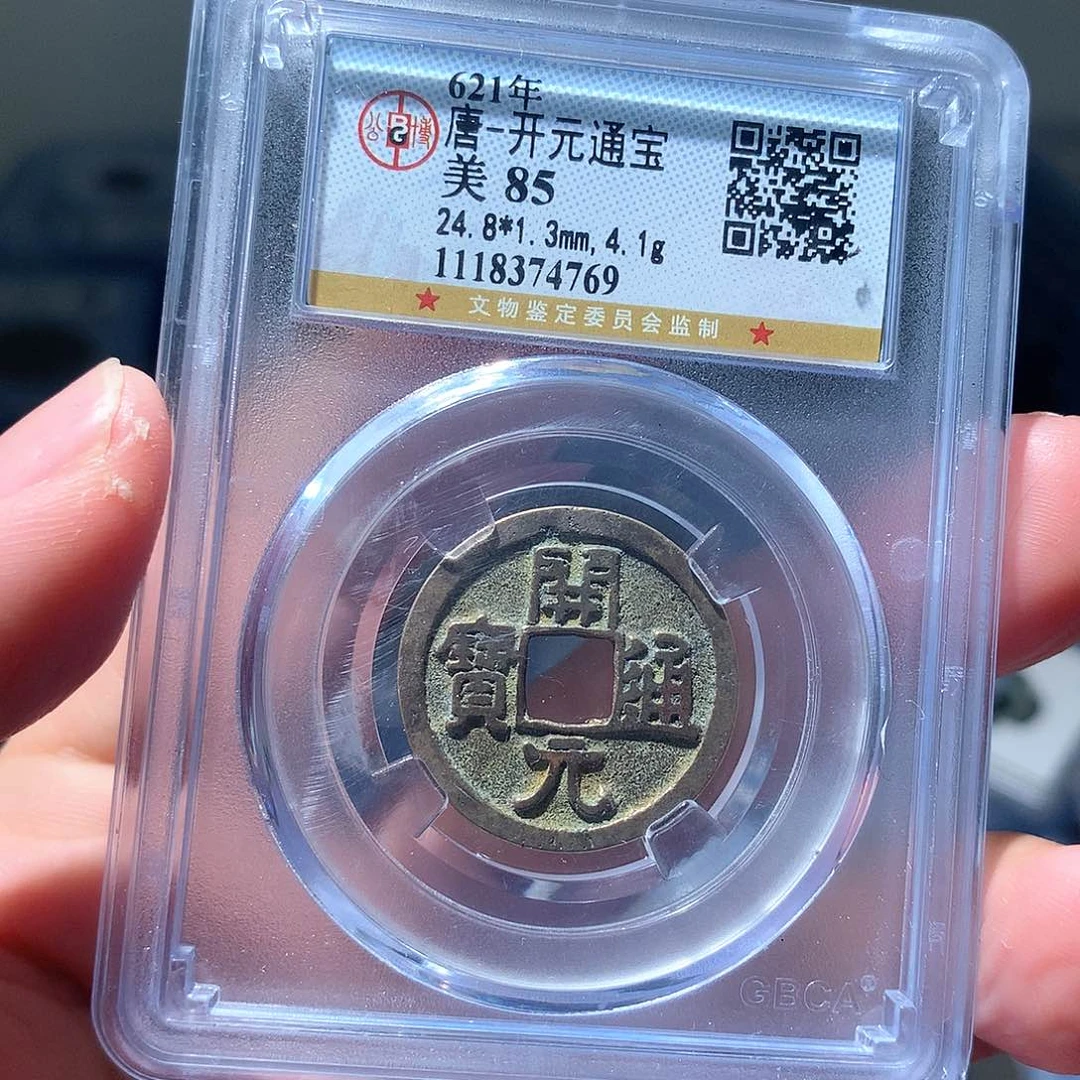 金属QY。开元通宝85分4769