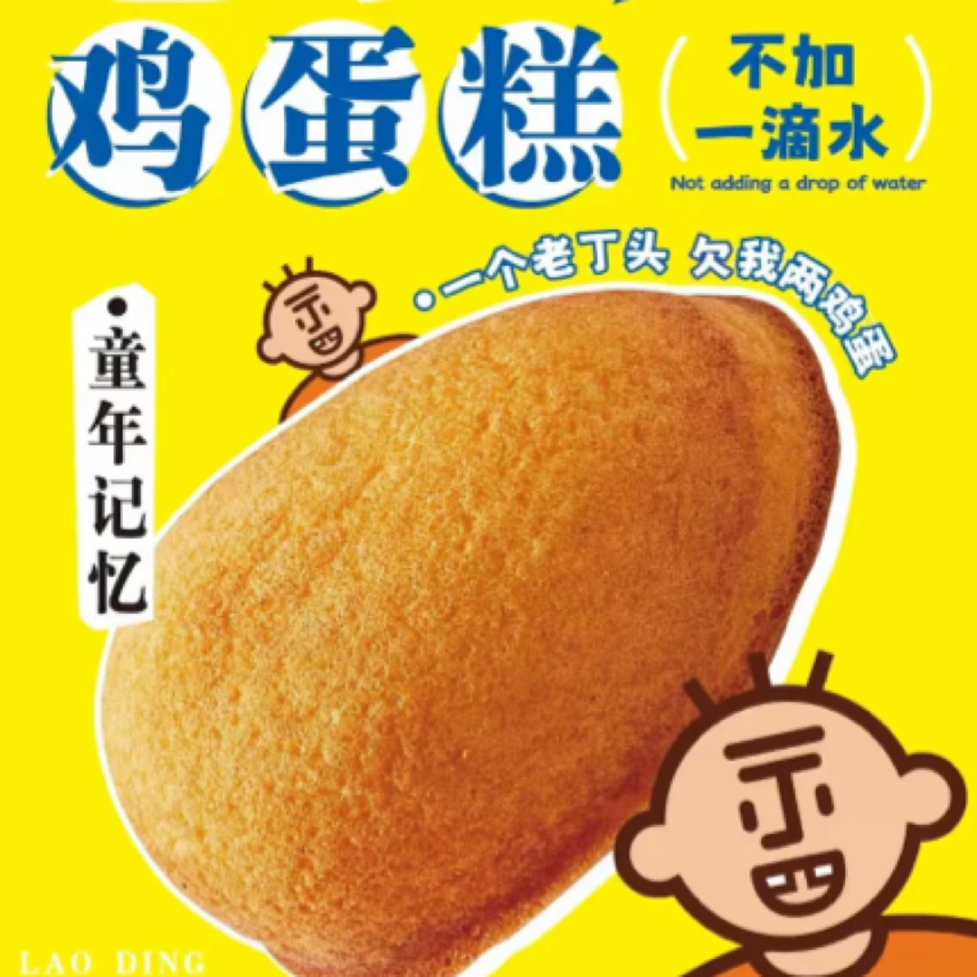 老丁头鸡蛋糕一袋6个  新鲜鸡蛋现做，夹心奶油，超级松软香甜