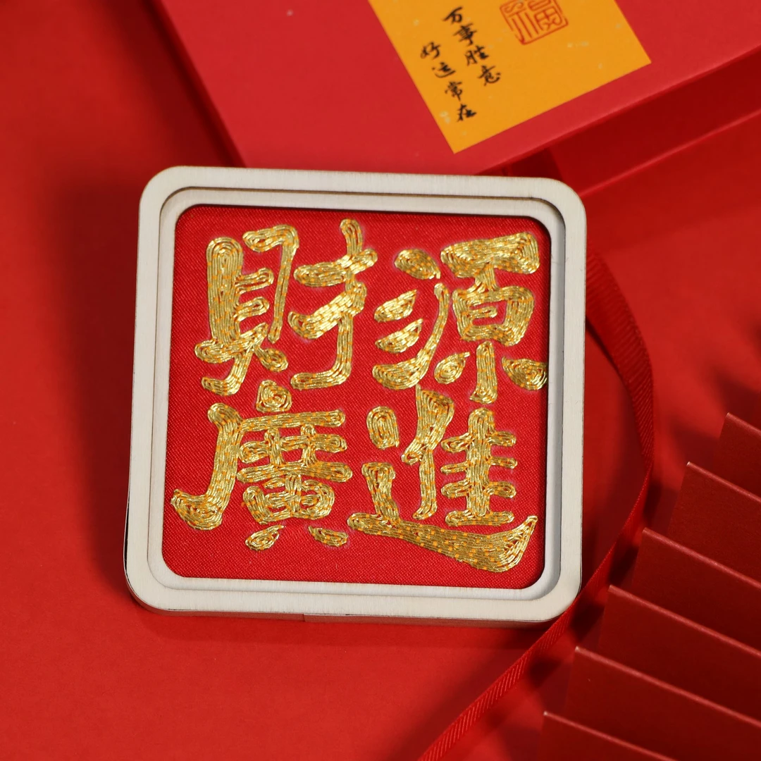 苏绣冰箱贴福字客厅装饰财源广进简约现代小幅喜庆中国风刺绣