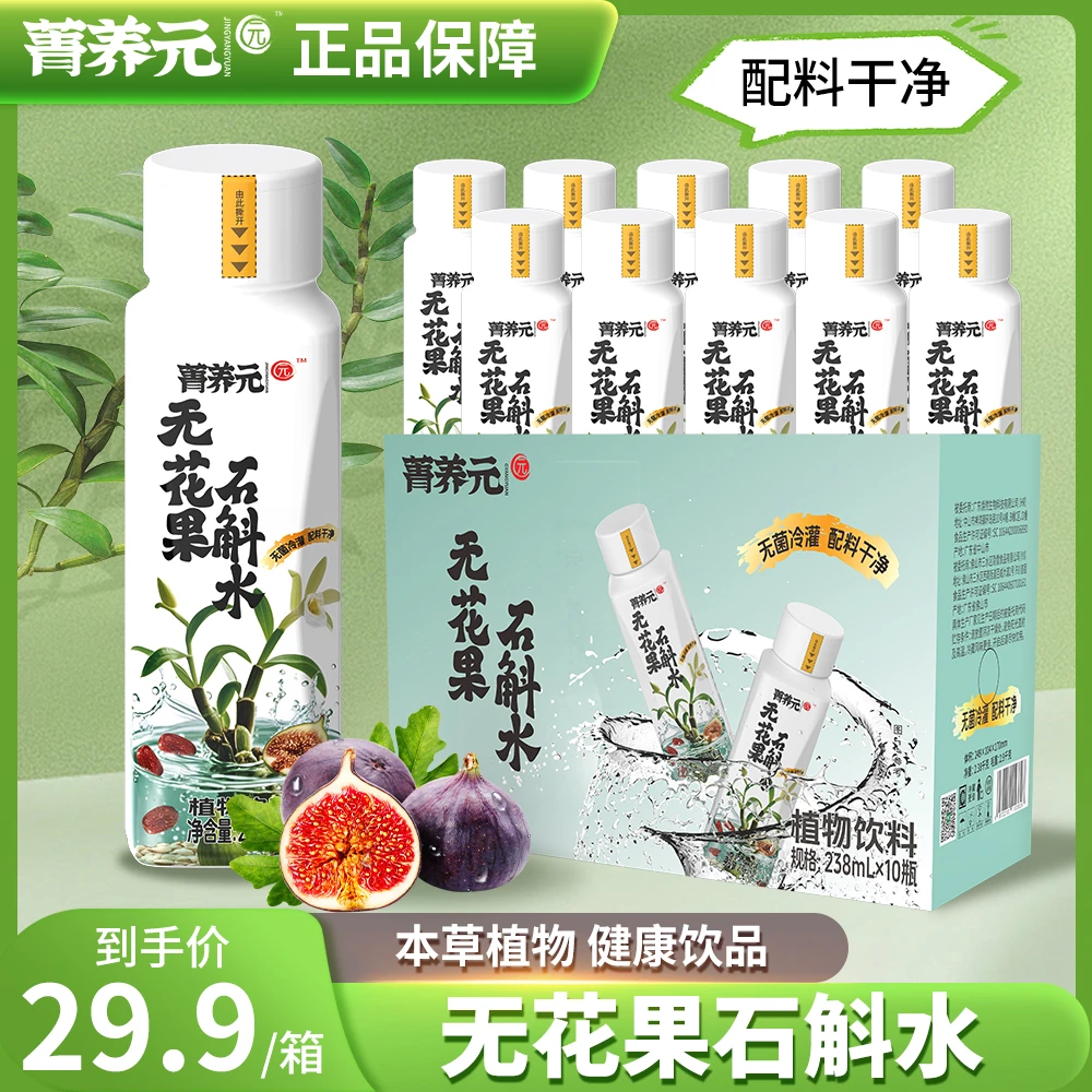 【夏天解渴】菁养元无花果石斛水四种本草植物饮料配料干净饮品