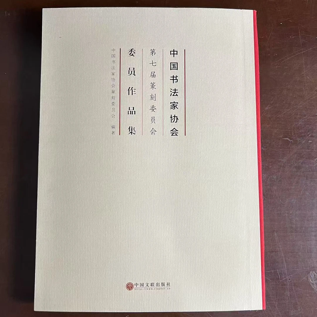 中国书法家协会第七届篆刻委员会