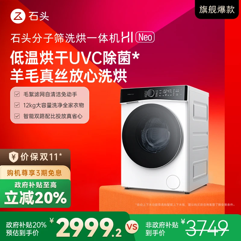 【D】石头分子筛洗烘一体机H1 Neo 太空灰 XQGH120RR04  洗衣机