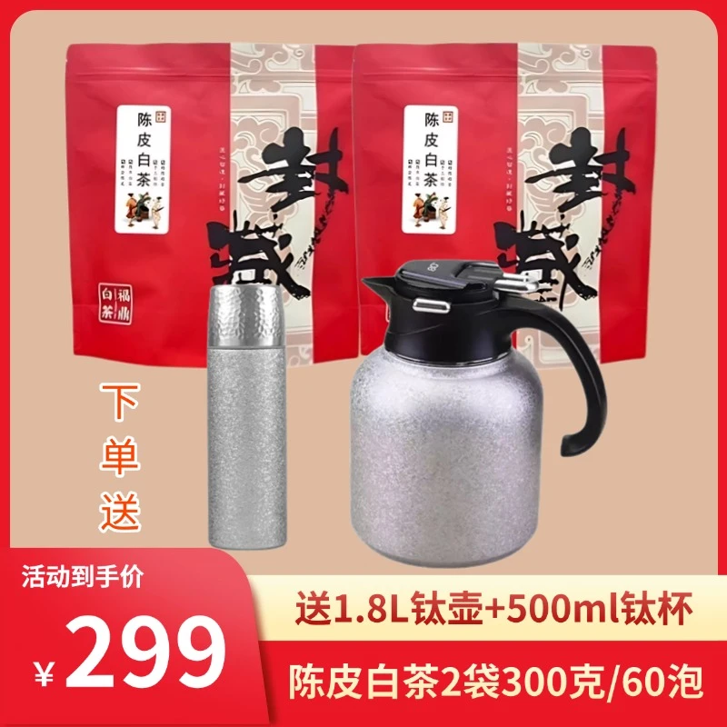 （送1.8升钛壶+钛杯）陈皮白茶小方片福鼎白茶独立小包装茶叶300g