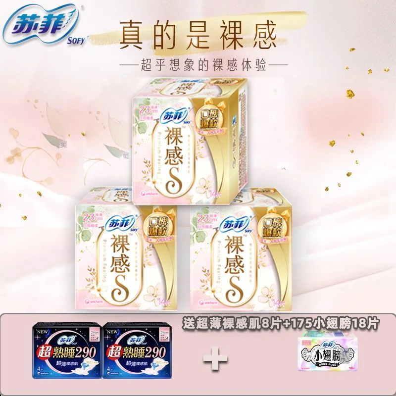 苏菲卫生巾裸感S纯棉日用23cm亲肤量大透气姨妈