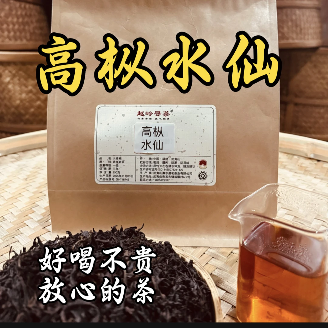 高枞水仙 武夷岩茶 大红袍 送礼自饮