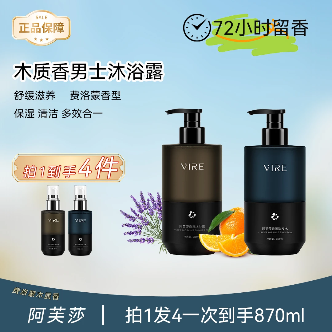 【洗护全家福】男士香氛沐浴露VIRE阿芙莎木质调持久留香保湿