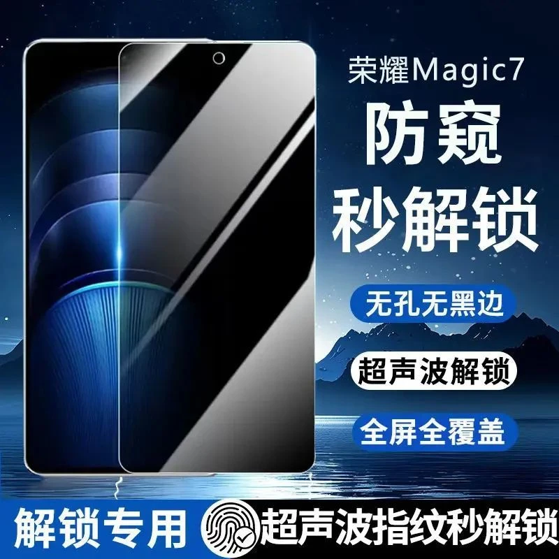 适用荣耀Magic7防窥膜支持超声波指纹秒解锁钢化全屏手机膜超清膜