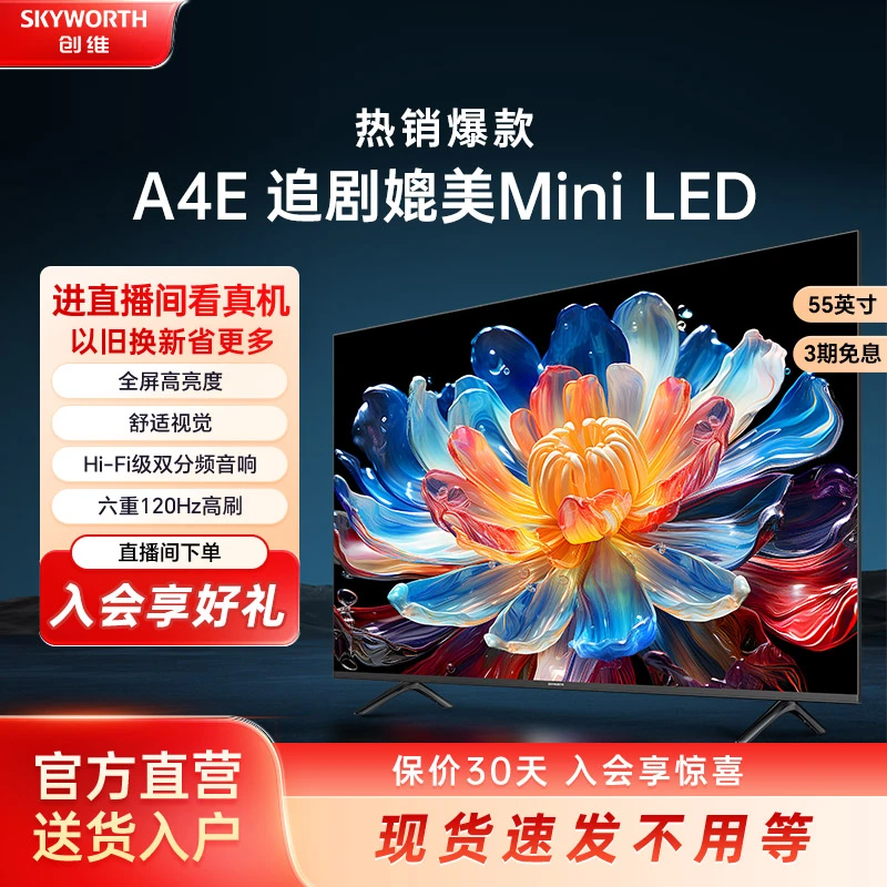 【浙江立减】电视创维55英寸A4E 追剧媲美MiniLED 以旧换新液晶电视