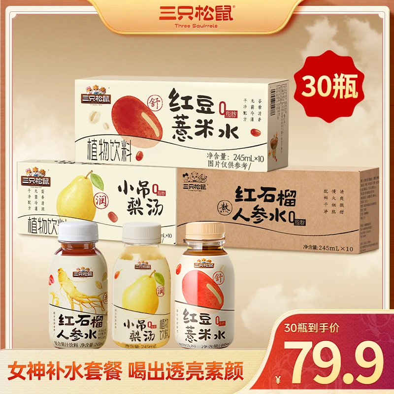 【30瓶】三只松鼠_小吊梨汤+红豆薏米水+石榴人参水夏日饮品零食dy
