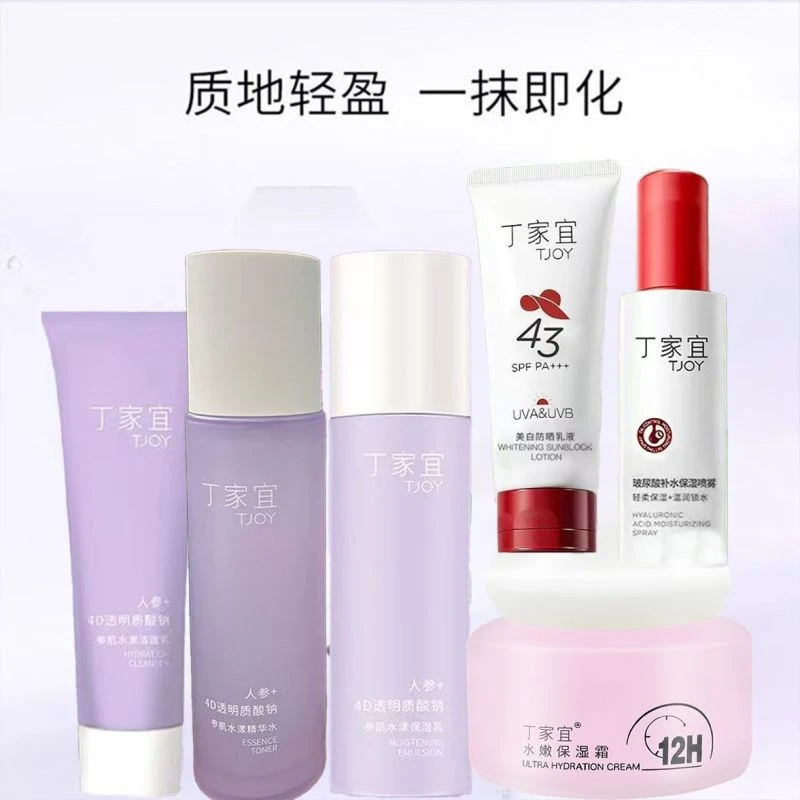 丁家宜参肌水漾护肤品套装洗面奶水乳霜眼霜补水保湿化妆品全套