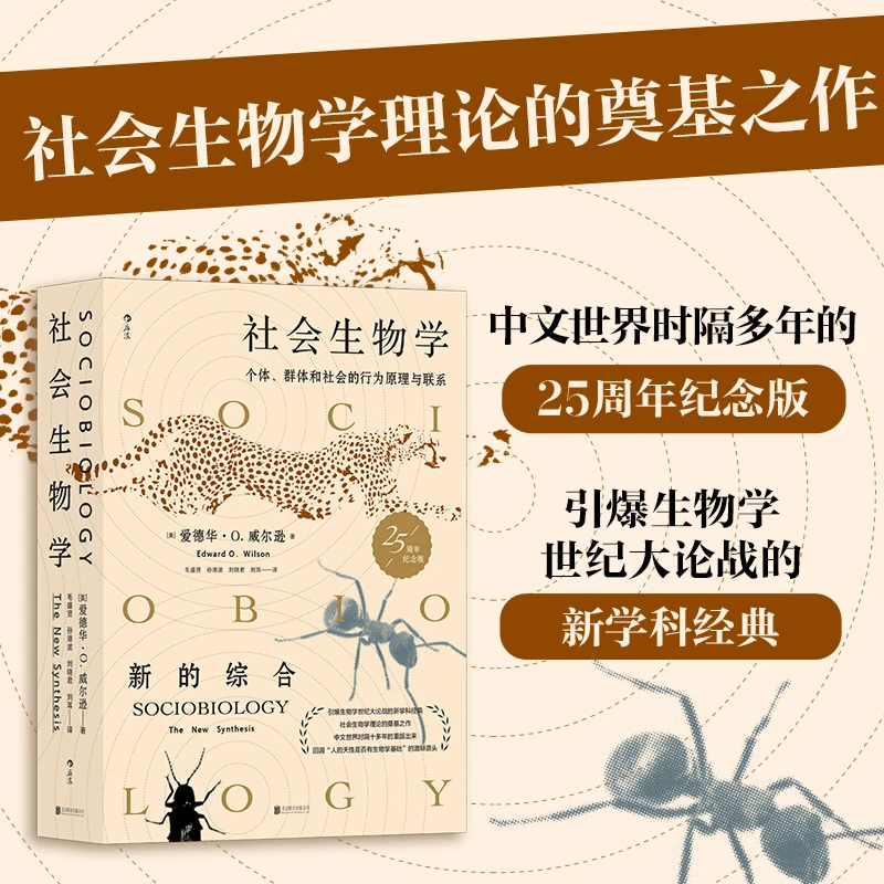 社会生物学 Sociobiology: The New Synthesis