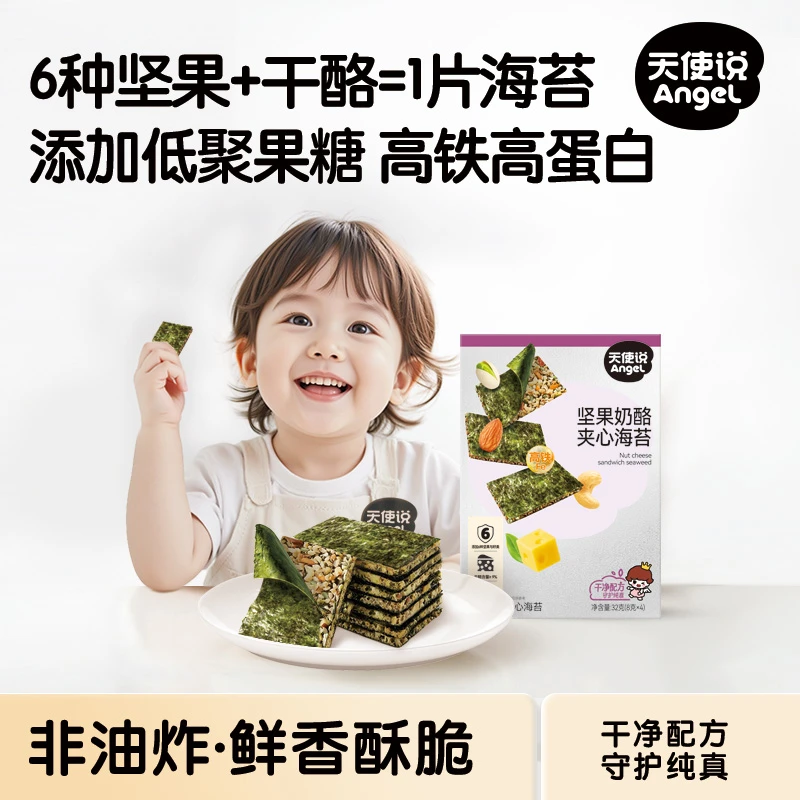 天使说儿童坚果夹心海苔脆片即食零食无添加食盐送宝宝婴儿辅食谱