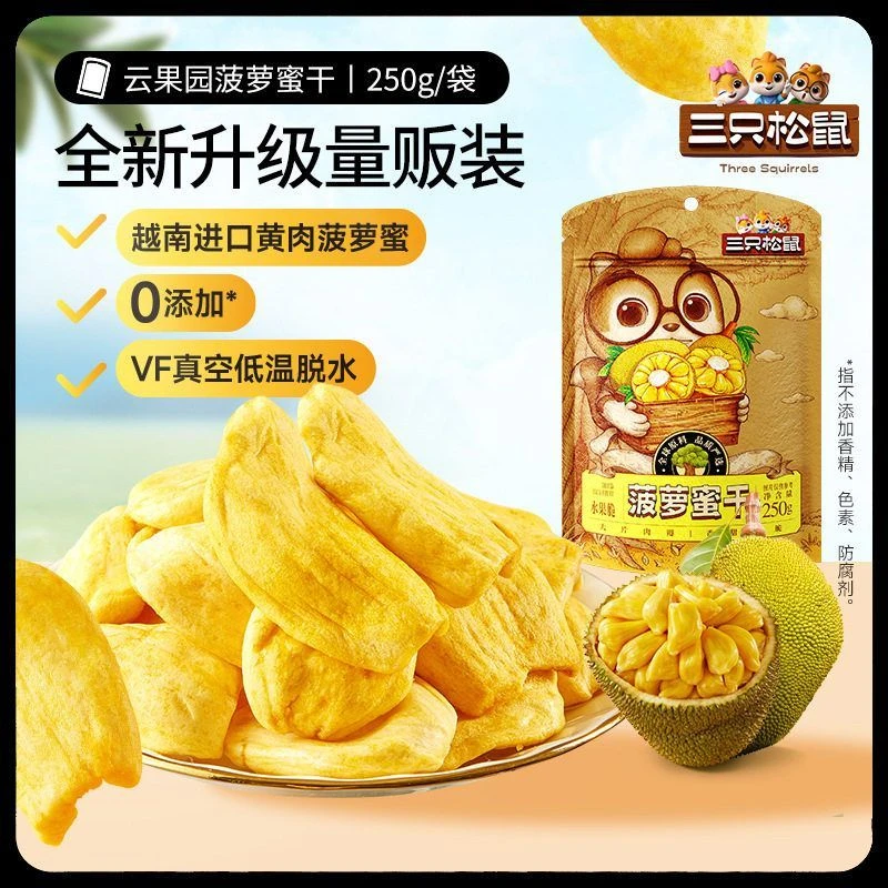 【三只松鼠_菠萝蜜干250g】越南水果干脆片特产蜜饯批发