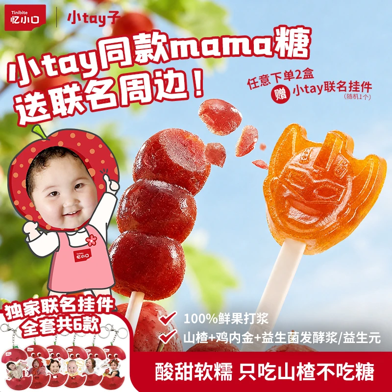 【小tay专属】忆小口儿童0白砂糖山楂棒奥特曼联名鸡内金mama糖
