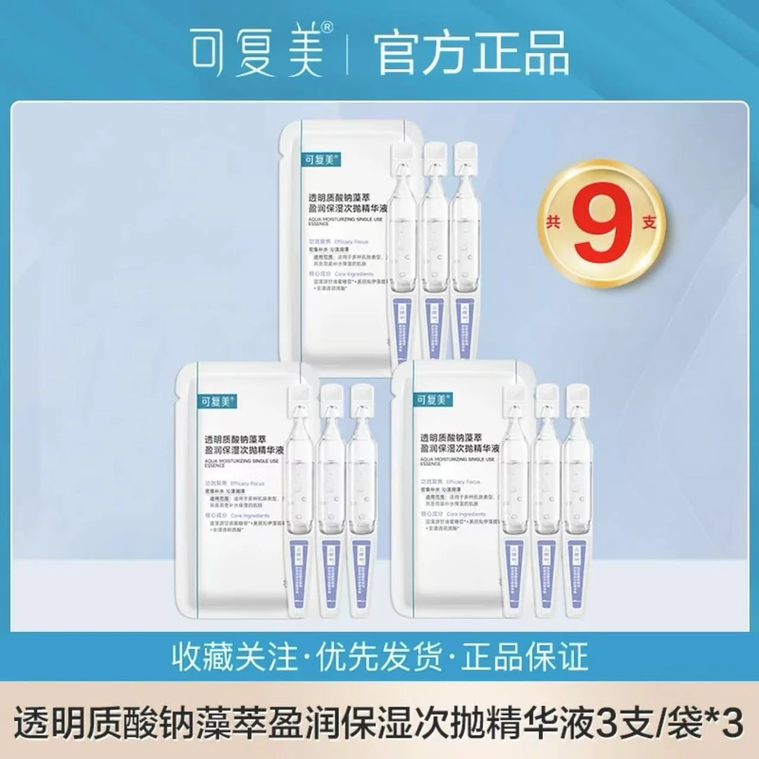 可复美【吨吨次抛】9支袋装透明质酸钠藻萃盈润保湿次抛精华液正品】