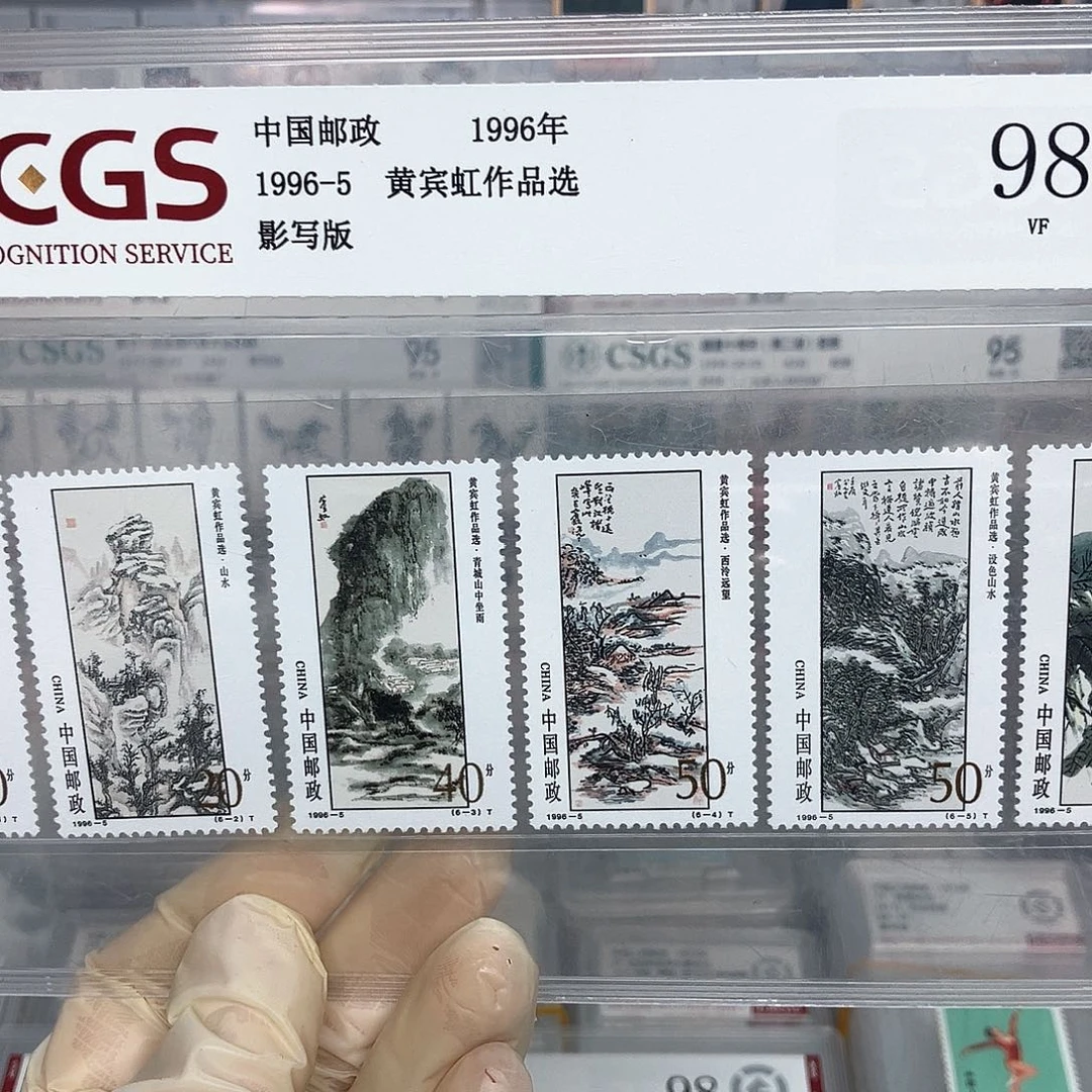 1996宾虹邮票评级原胶