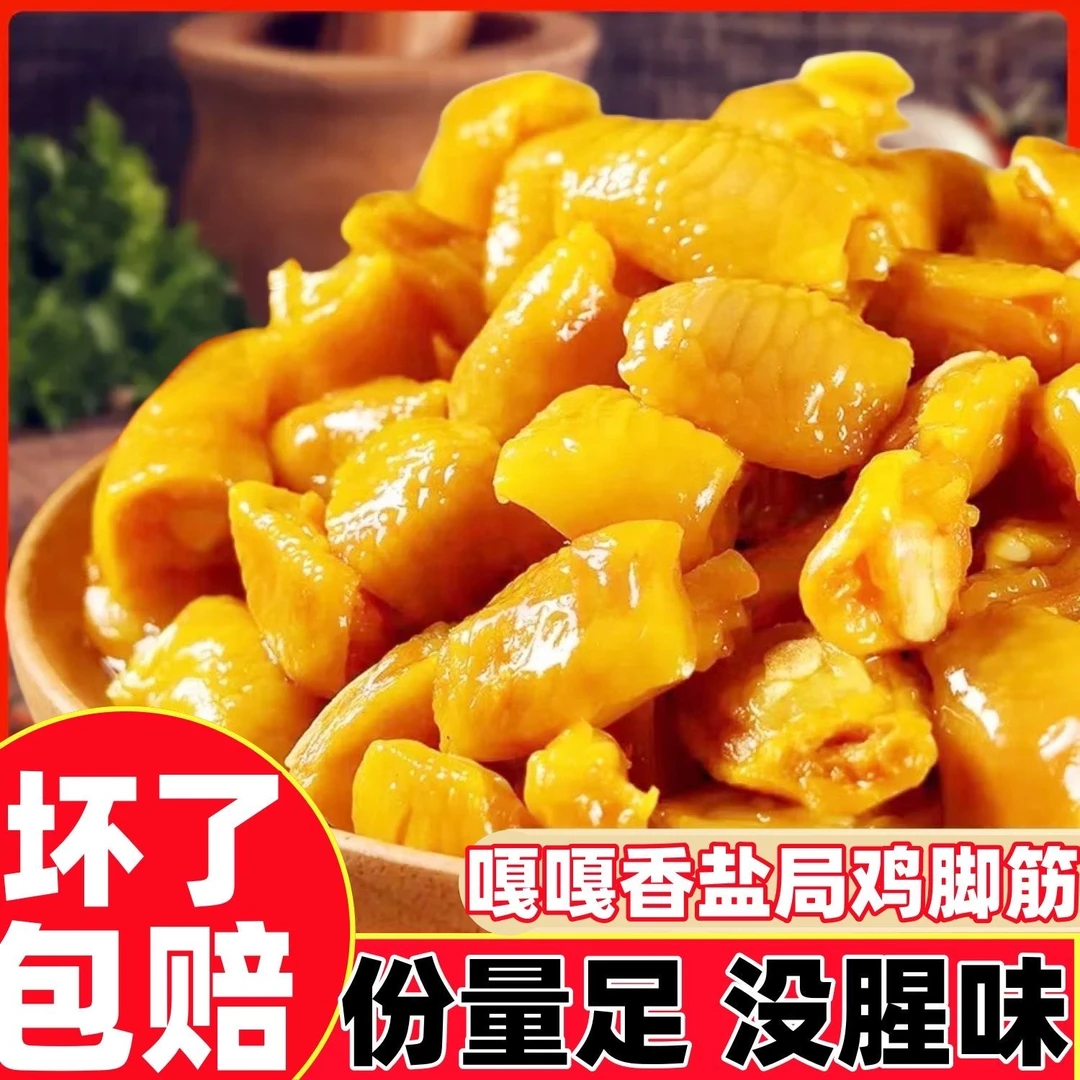 【买3送1】盐焗鸡脚筋100g鲜香无骨即食零食香辣泡椒懒吃无骨鸡爪