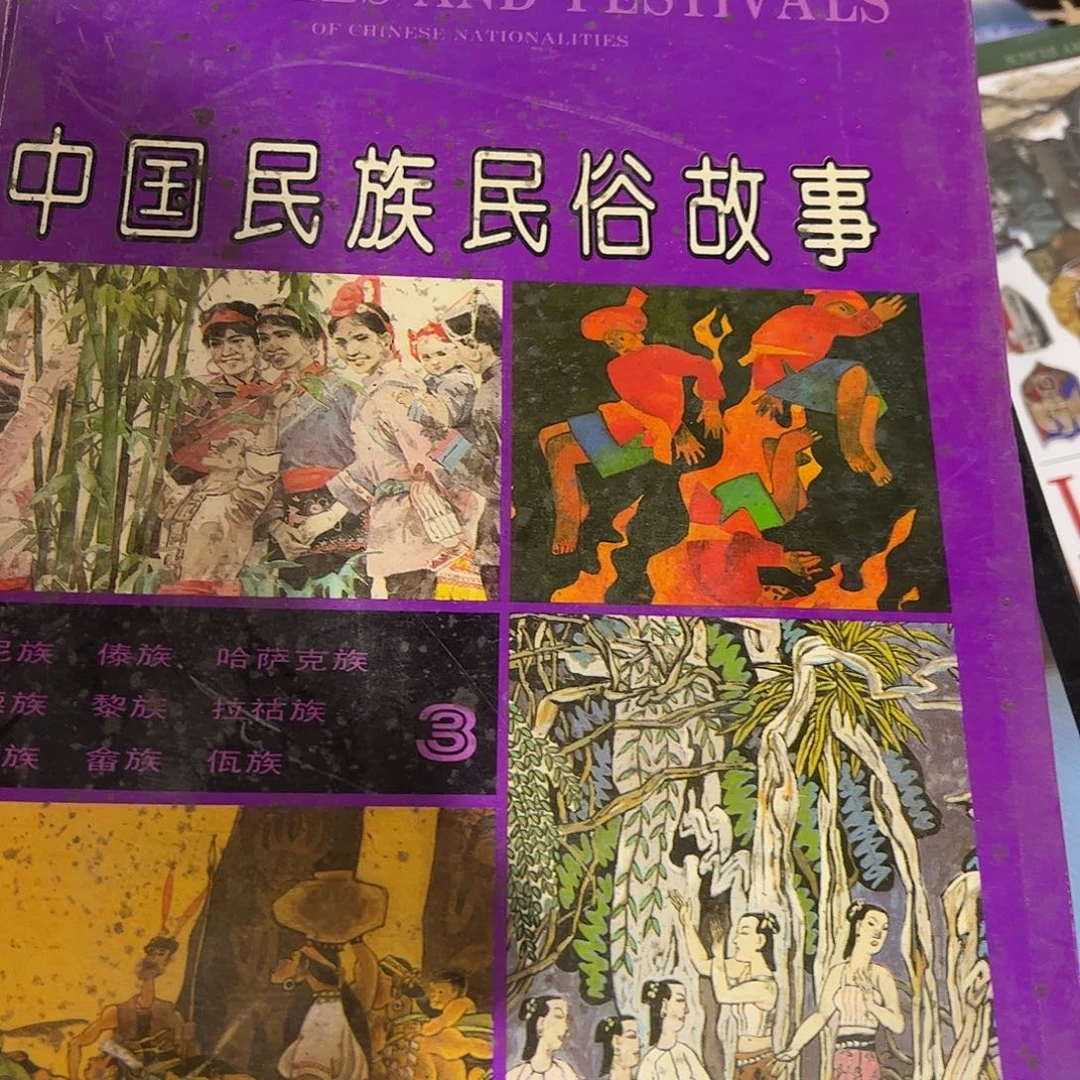 中国民俗故事91年老书微瑕不售后