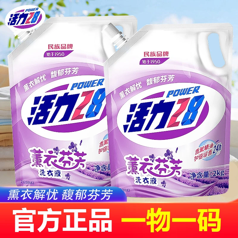 活力28薰衣芬芳洗衣液官方正品深层去污洗护亮白洗衣神器带防伪嘛
