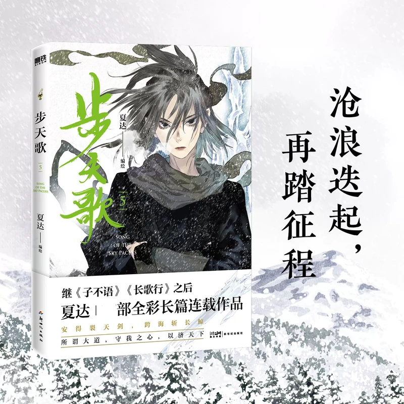 步天歌.5 夏达全新长篇连载作品 漫画书籍 龙凤胎兄妹双主角古风