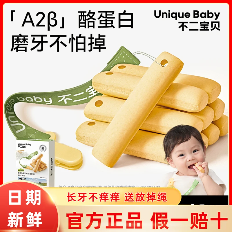 不二宝贝带绳防掉磨牙棒婴儿6个月以上高钙宝宝零食辅食磨牙饼干