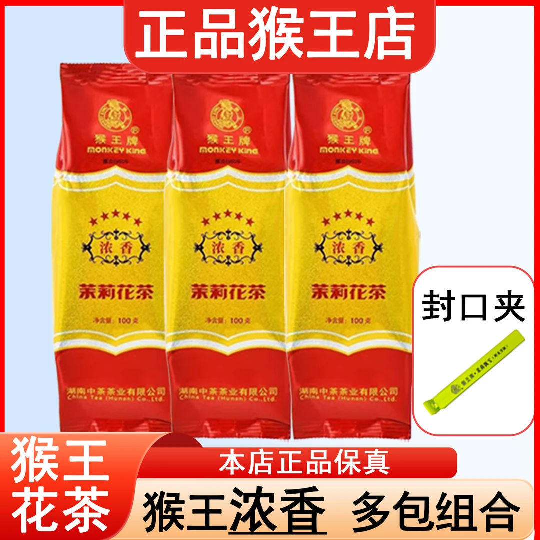 猴王牌五星浓香茉莉花茶浓香型袋装100g经典品质湖南好茶