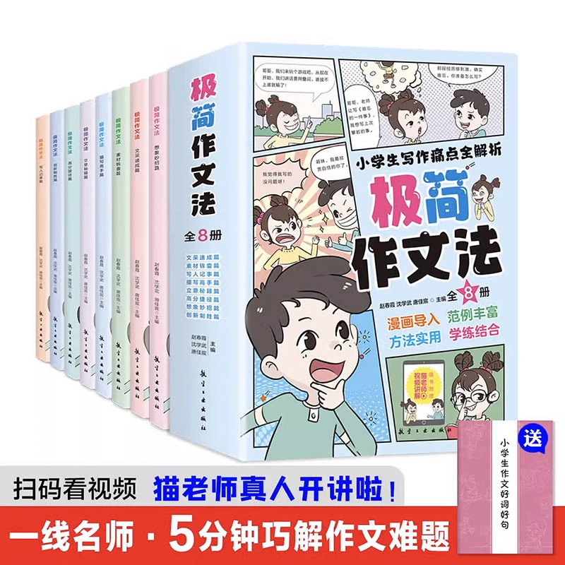【含视频课】小学生极简作文法全8册 小学生作文入门启蒙书漫画版