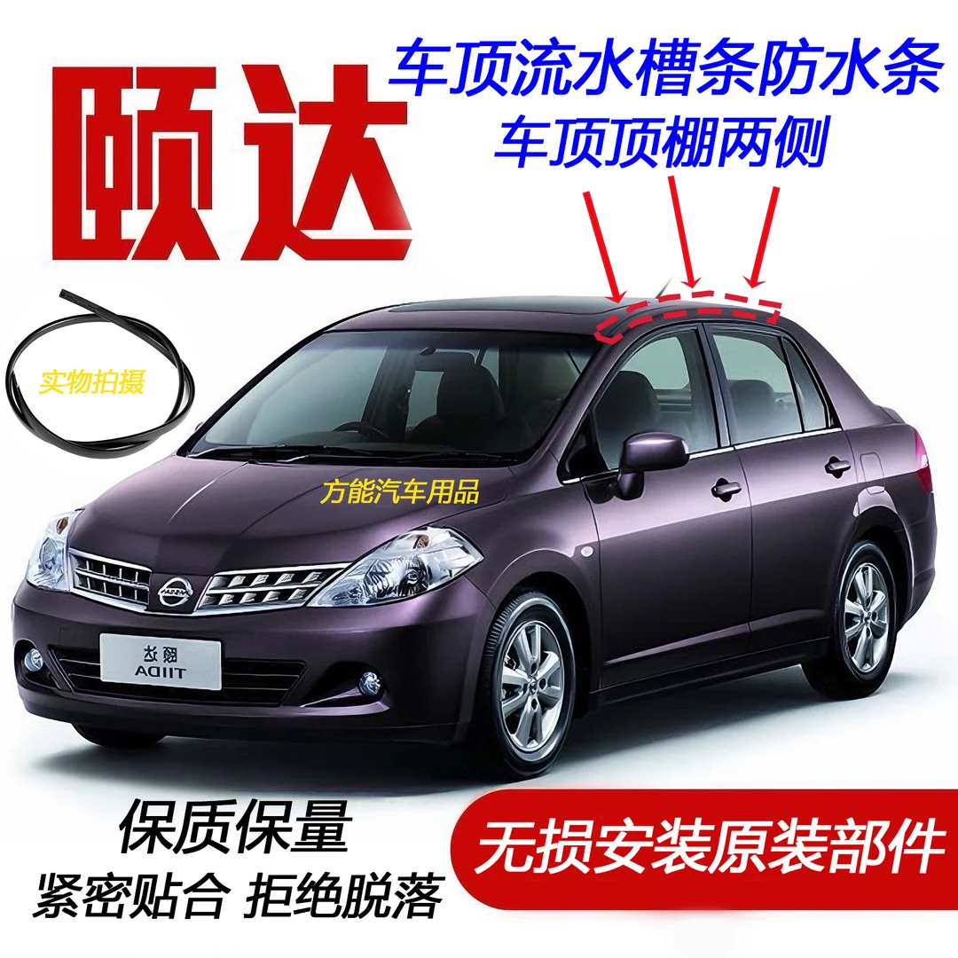 适配日产颐达车顶密封条顶棚两侧流水槽压条防水胶条大顶装饰皮条