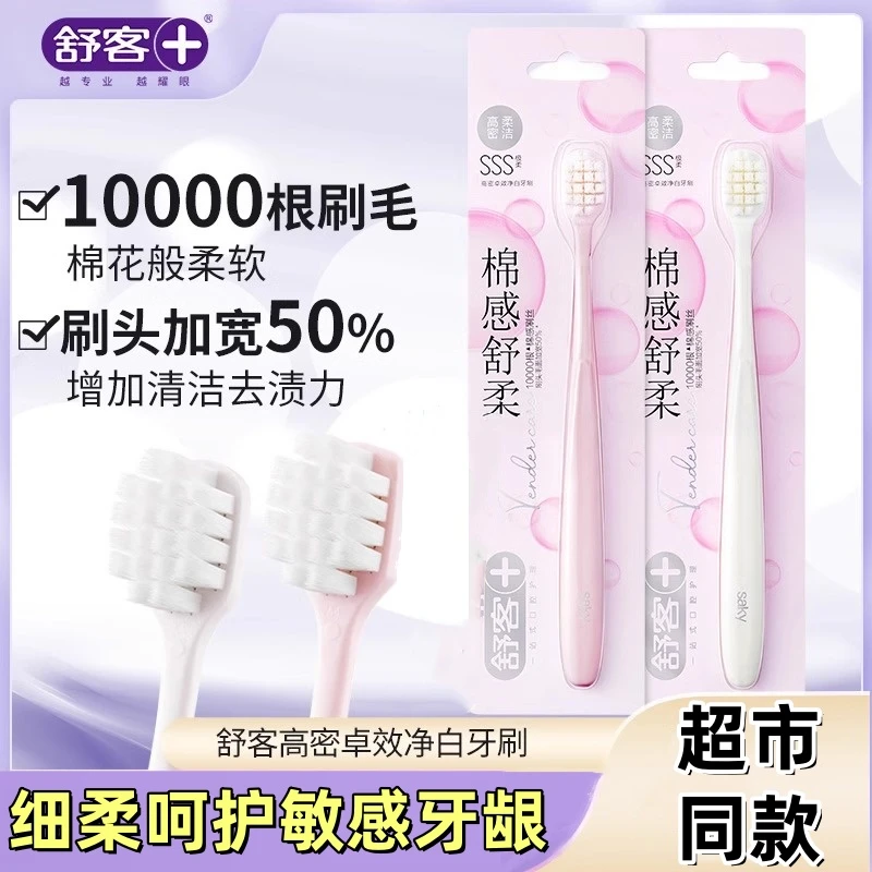 舒客舒克高密宽头清洁软毛牙刷超柔细软万毛孕妇专用男女成人家用