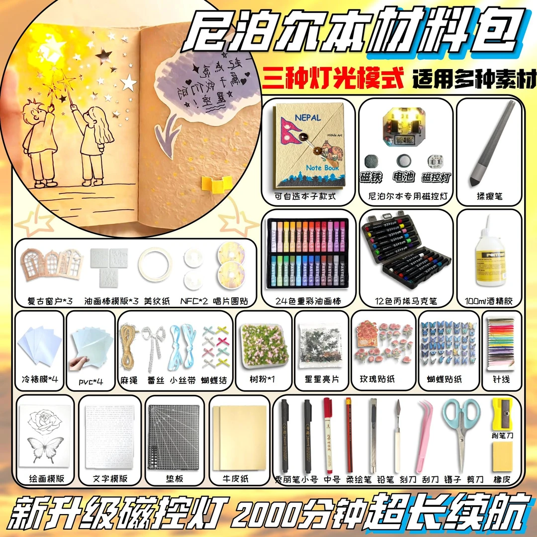 【磁控灯素材必备】尼泊尔手工本材料包diy材料全套正版教程礼物