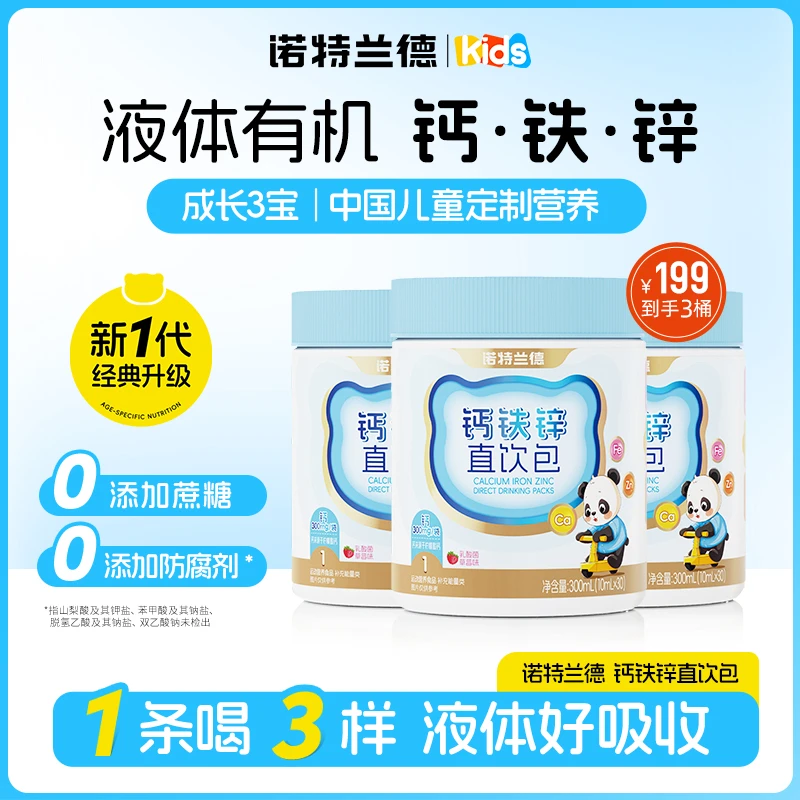 【老爸专属】诺特兰德钙铁锌液体直饮包钙锌协同营养 30条/桶