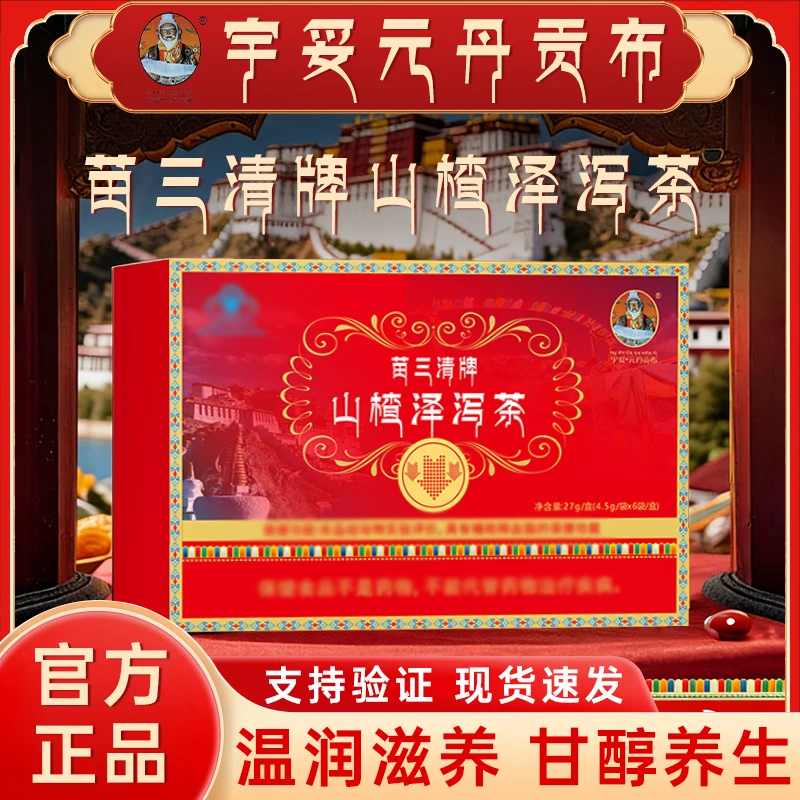 正品宇妥元丹贡布苗三清牌山楂泽泻茶滋补养生茶独立包装花茶绿茶