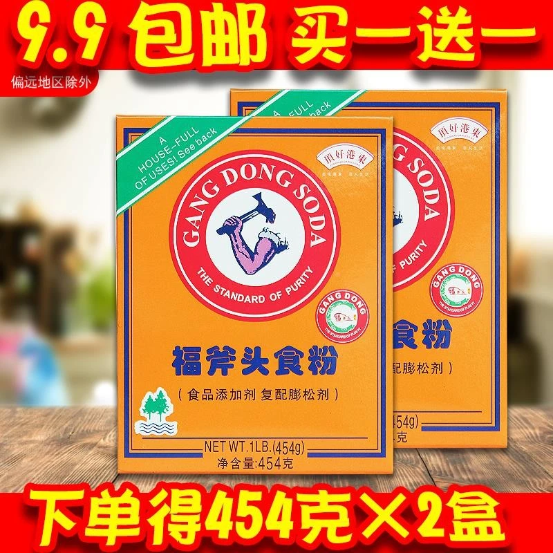 食粉 福 斧头牌食用腌制454g*2专用嫩肉粉嫩牛肉复配蓬松剂小苏打