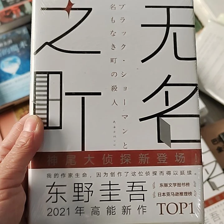 东野圭吾无名无名