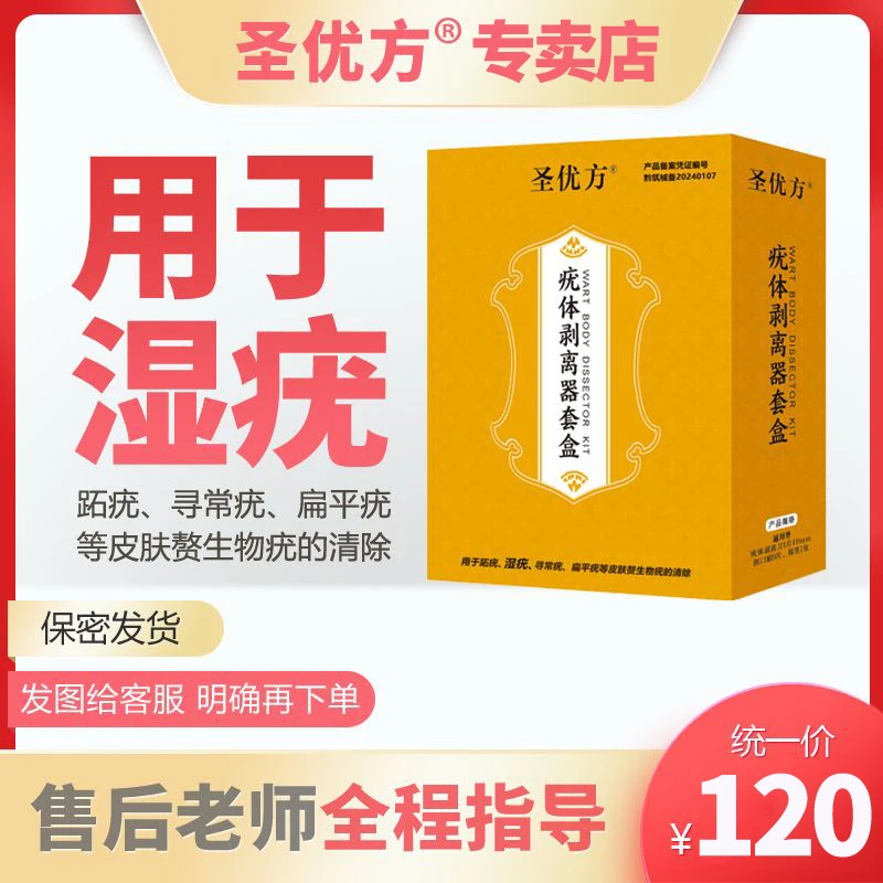 圣优方疣体剥离器套盒男女湿疣通用居家操作
