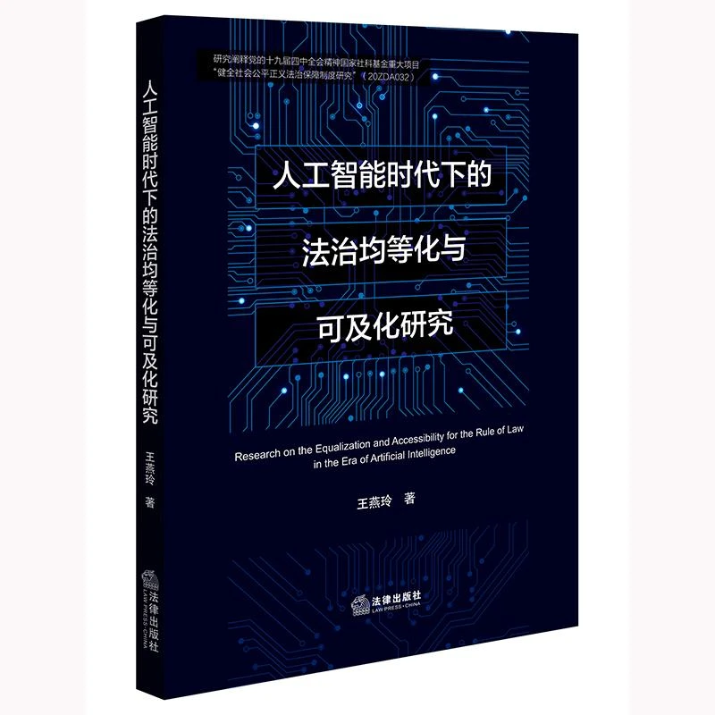 人工智能时代下的法治均等化与可及化研究 王燕玲著 法律出版社