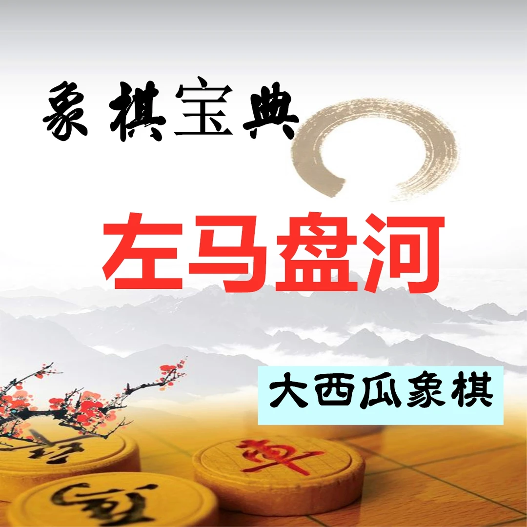 象棋宝典：左马盘河-25021604829