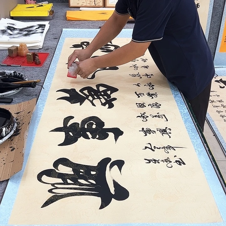 书法家和万事兴仿古