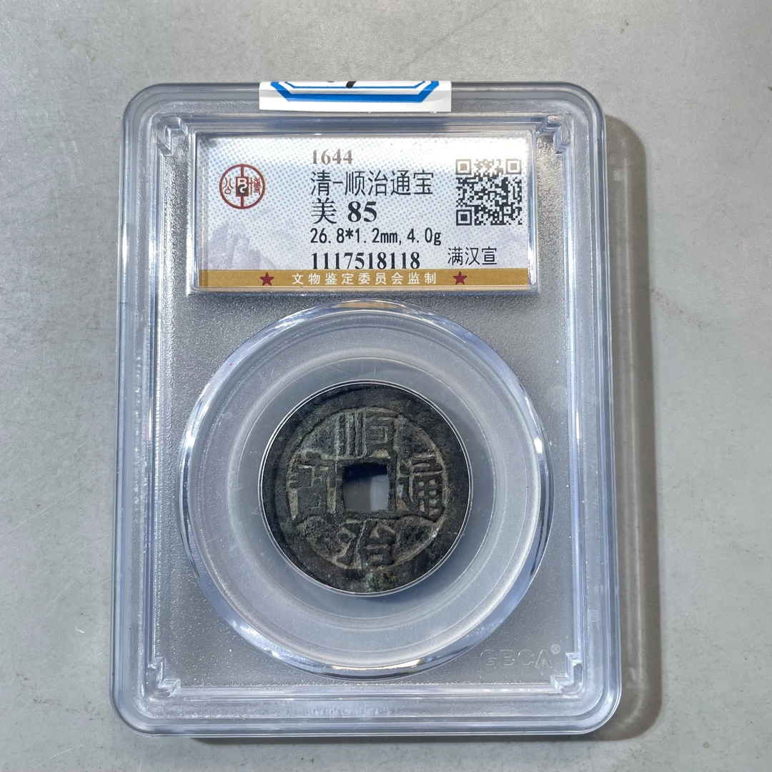74.清 顺治通宝 满汉宣 公博85分  小师妹