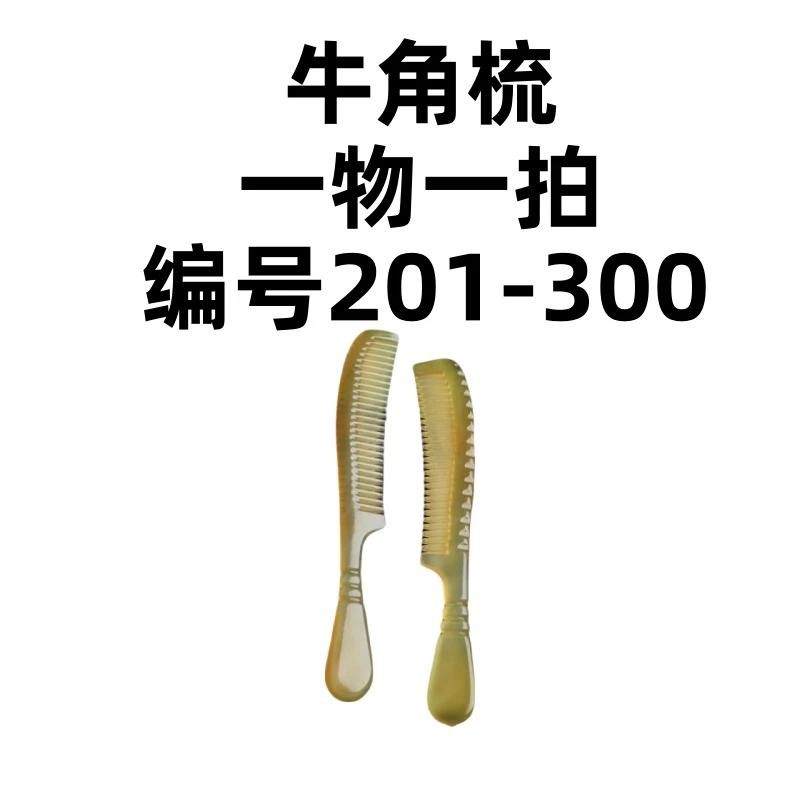 201-300一物一拍牛角梳