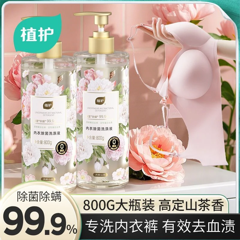 【800ml】植护内衣裤大瓶洗衣液除菌洗衣液洗涤液去味茶树留香持久