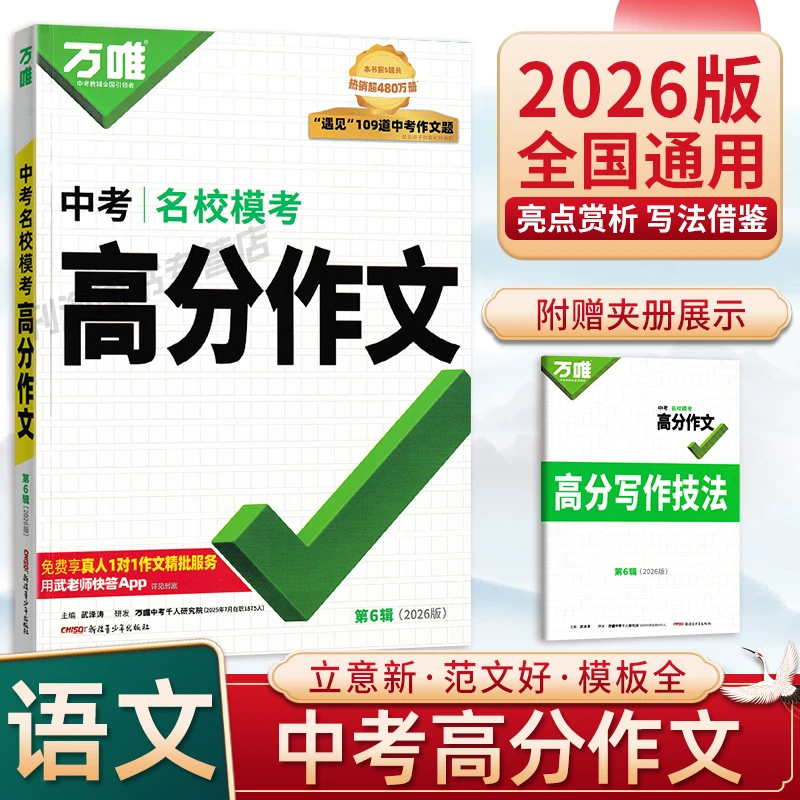【认准26新版-假一赔十】2026版万唯中考名校模考高考语文作文第6辑