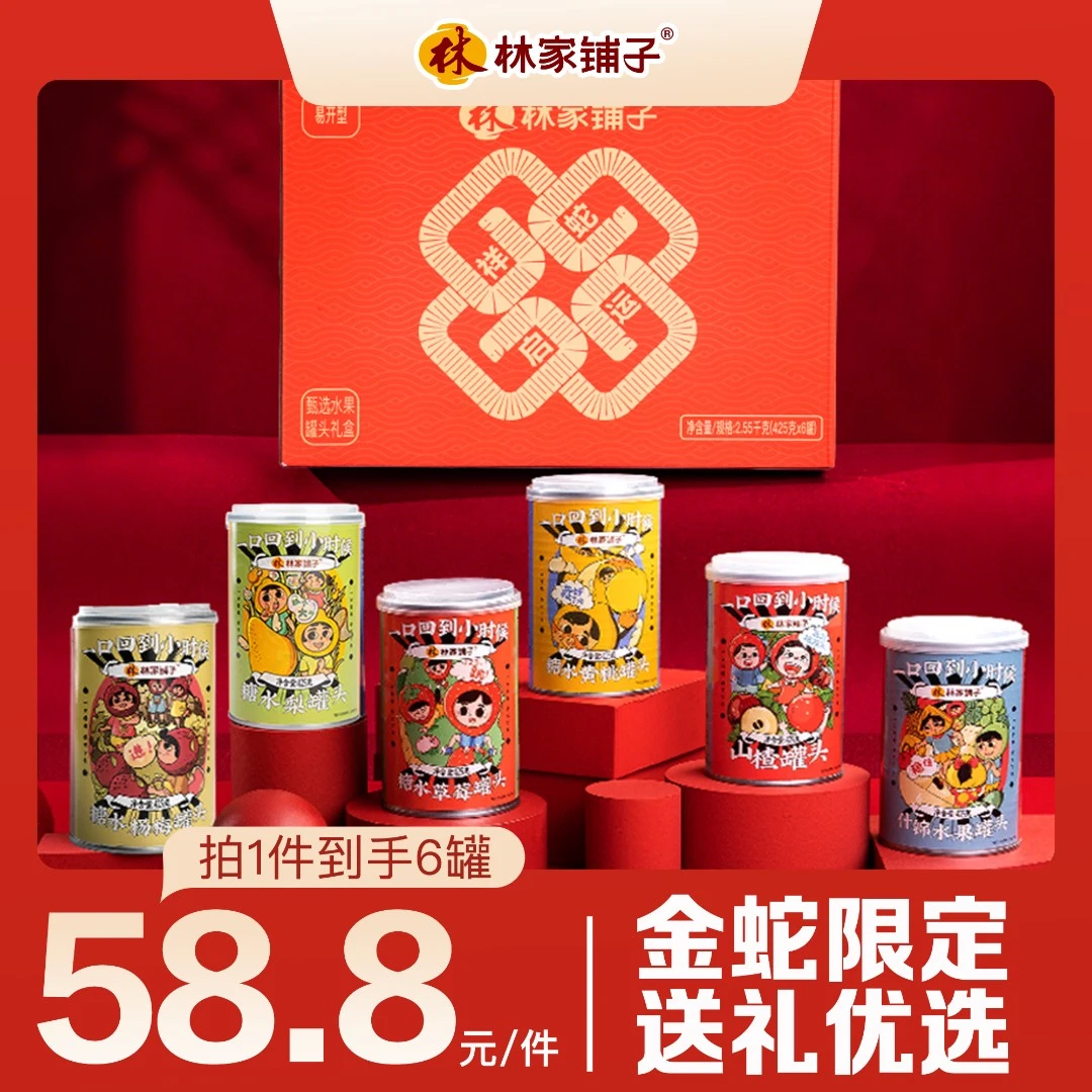 【送礼佳品】林家铺子蛇年限定水果罐头礼盒425g*6罐礼盒经典礼盒