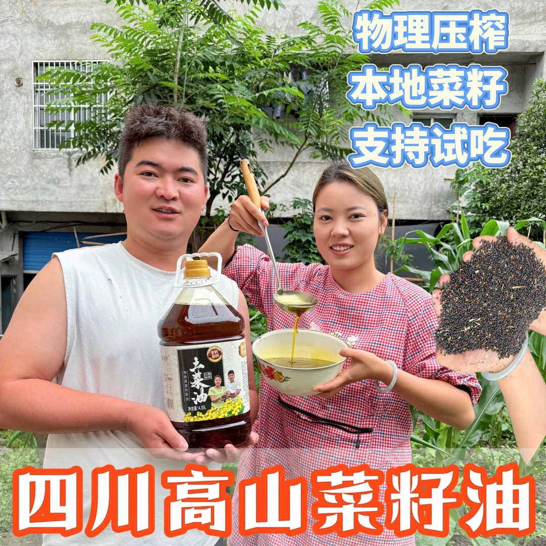 【菜籽油】本地直发支持试吃土菜油高山农家菜籽油物理压榨4.35L/瓶